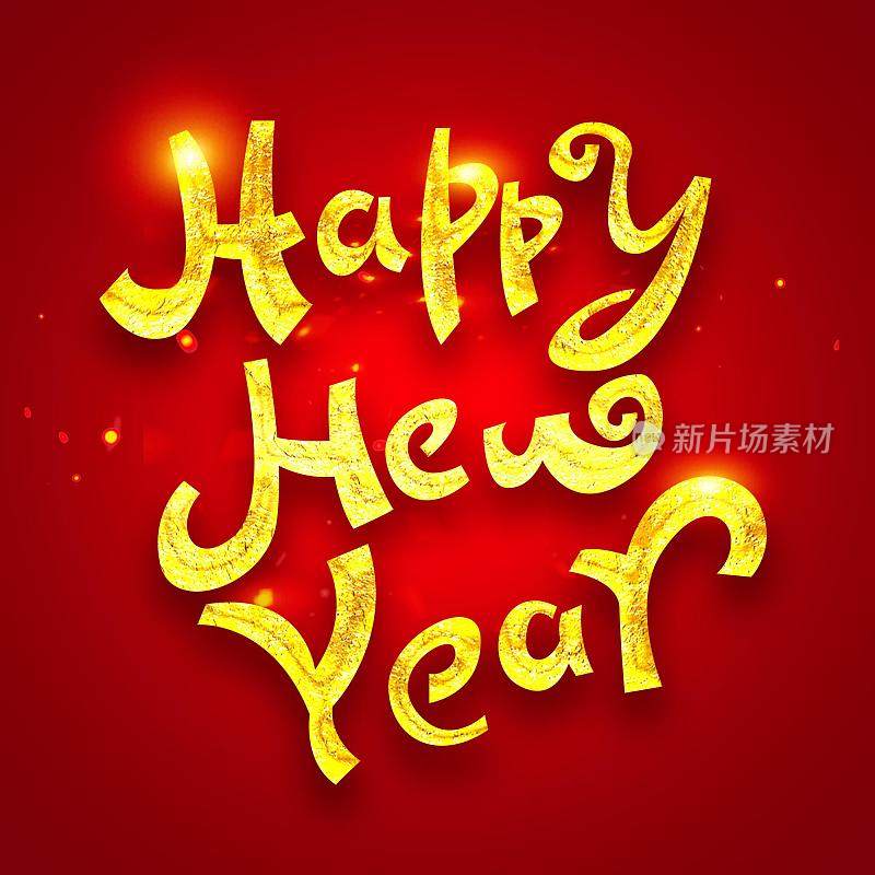 happy new year2022创意字体设计